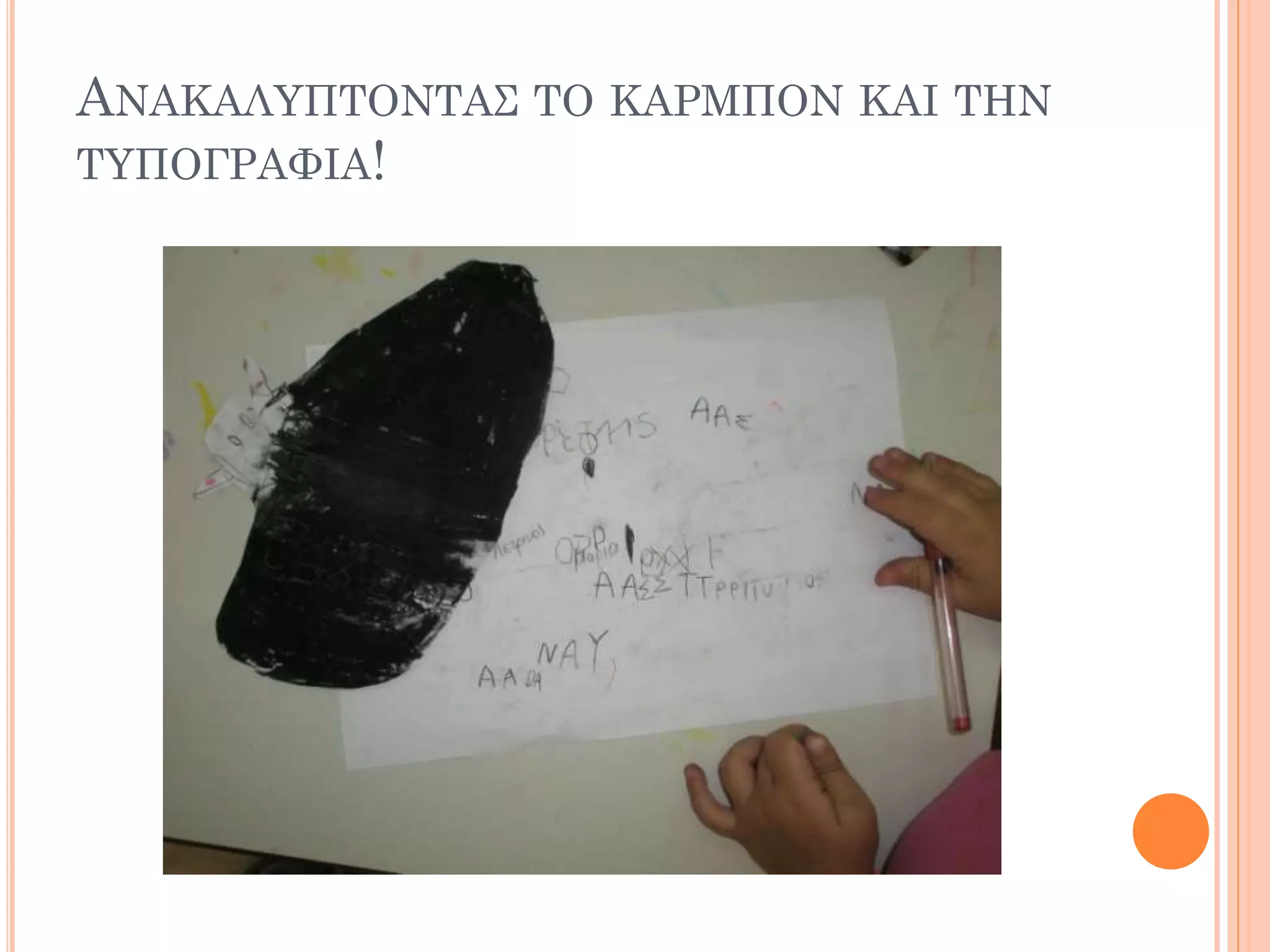 ΑΝΑΚΑΛΥΠΤΟΝΤΑΣ ΤΟ ΚΑΡΜΠΟΝ ΚΑΙ ΤΗΝ
ΤΥΠΟΓΡΑΦΙΑ!
 