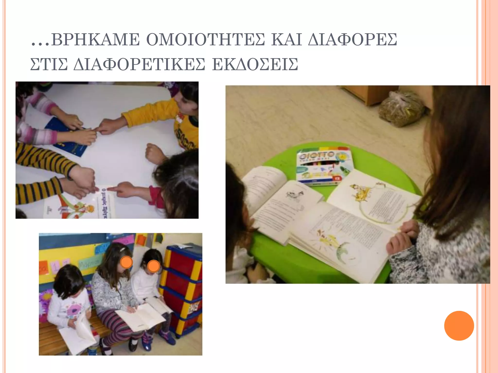 …ΒΡΗΚΑΜΕ ΟΜΟΙΟΤΗΤΕΣ ΚΑΙ ΔΙΑΦΟΡΕΣ
ΣΤΙΣ ΔΙΑΦΟΡΕΤΙΚΕΣ ΕΚΔΟΣΕΙΣ
 