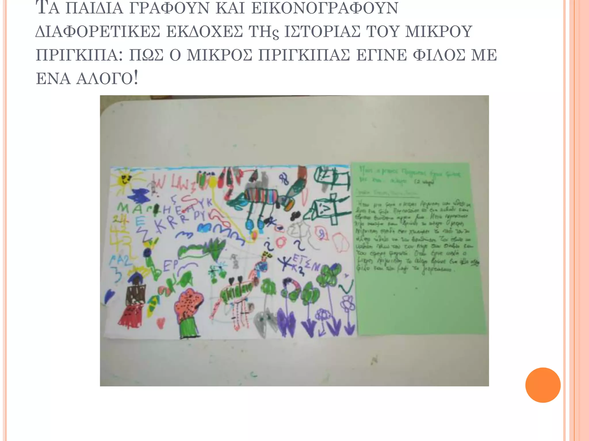 ΤΑ ΠΑΙΔΙΑ ΓΡΑΦΟΥΝ ΚΑΙ ΕΙΚΟΝΟΓΡΑΦΟΥΝ
ΔΙΑΦΟΡΕΤΙΚΕΣ ΕΚΔΟΧΕΣ ΤΗς ΙΣΤΟΡΙΑΣ ΤΟΥ ΜΙΚΡΟΥ
ΠΡΙΓΚΙΠΑ: ΠΩΣ Ο ΜΙΚΡΟΣ ΠΡΙΓΚΙΠΑΣ ΕΓΙΝΕ ΦΙΛΟΣ ΜΕ
ΕΝΑ ΑΛΟΓΟ!
 