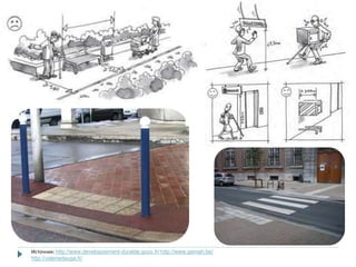 Источник: http://www.developpement-durable.gouv.fr/ http://www.gamah.be/
http://valeriedauge.fr/
 