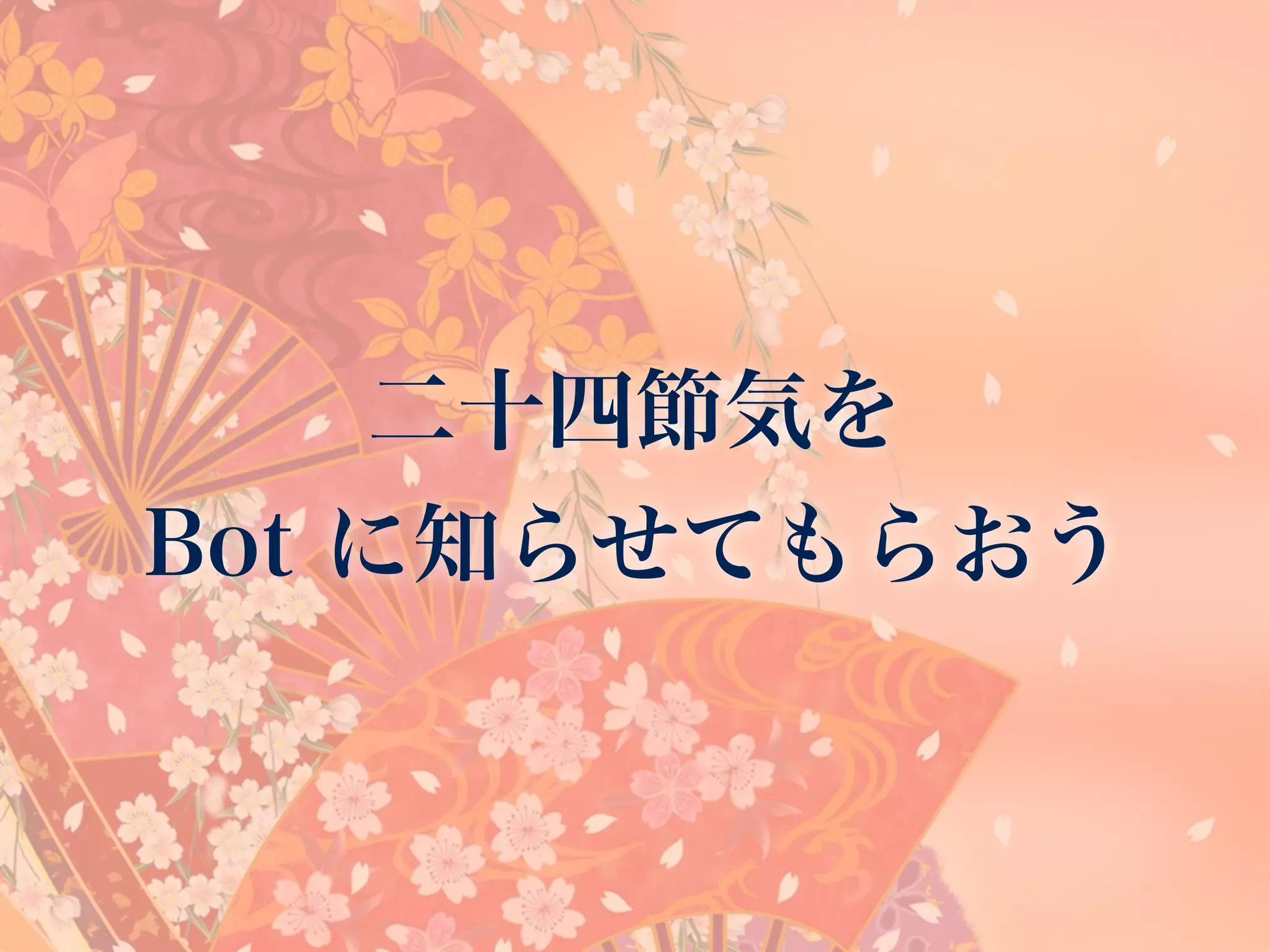 二十四節気を
Bot に知らせてもらおう
 
