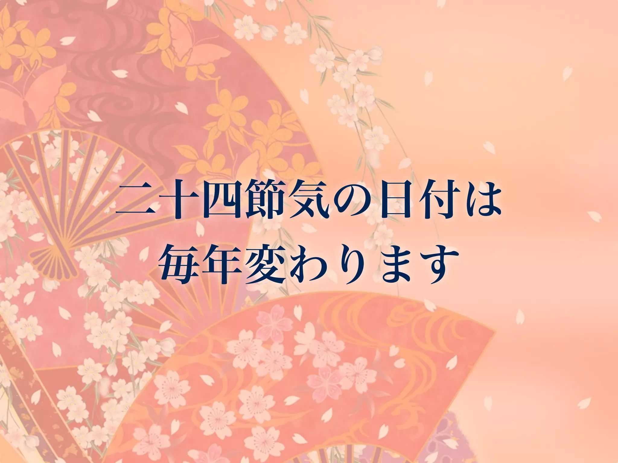 二十四節気の日付は
毎年変わります
 