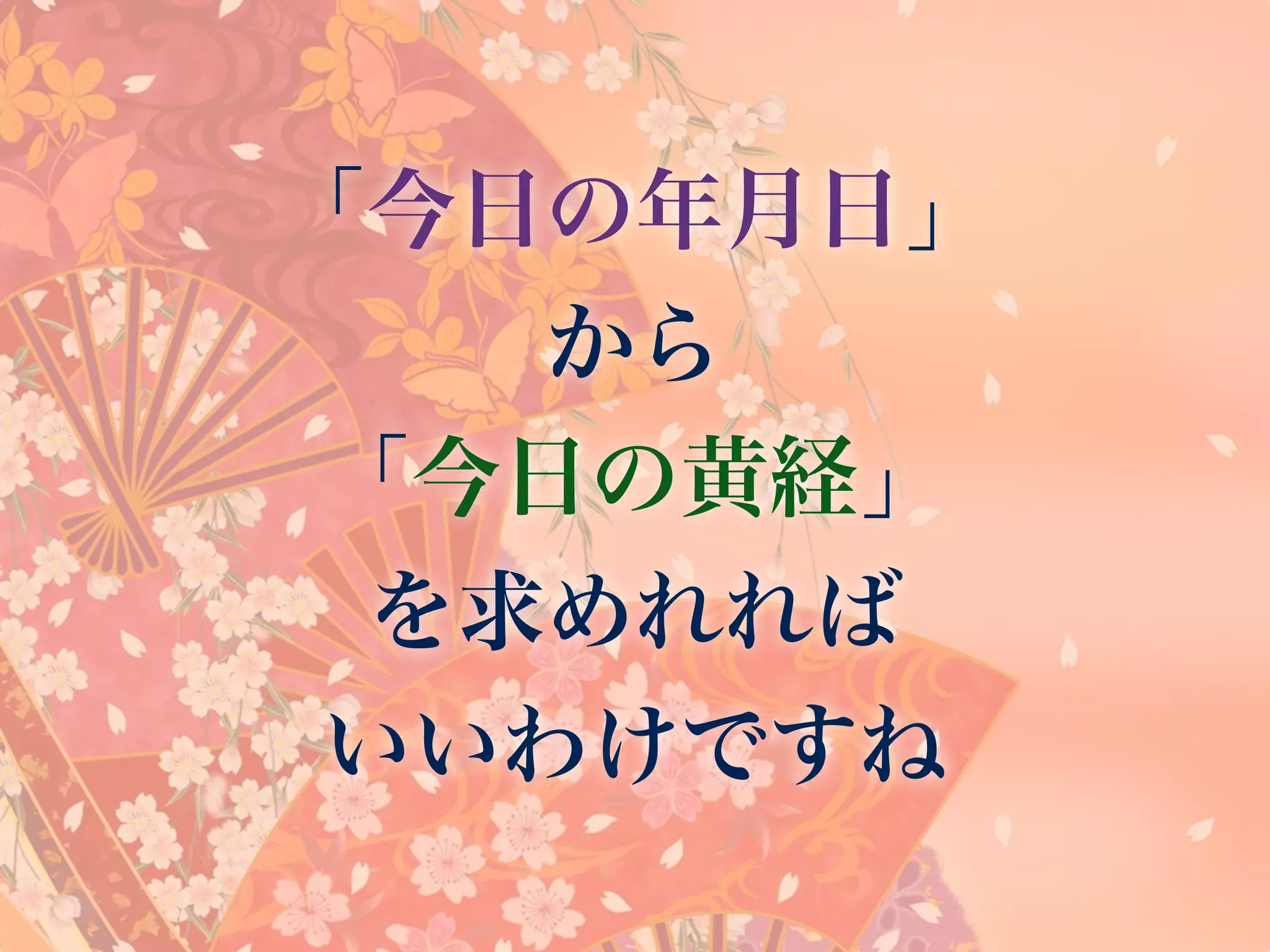 「今日の年月日」
から
「今日の黄経」
を求めれれば
いいわけですね
 