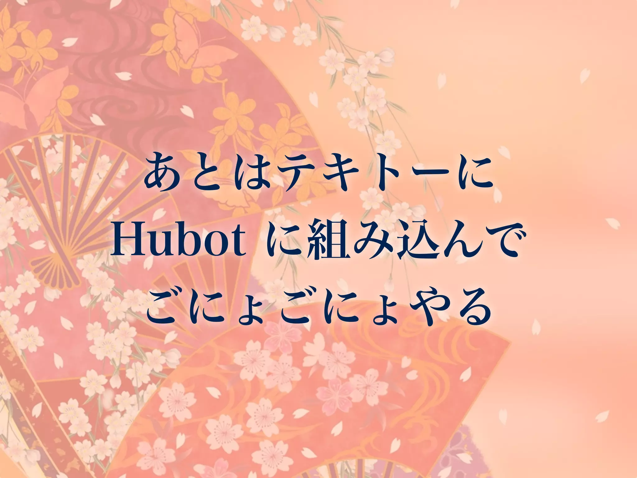 あとはテキトーに
Hubot に組み込んで
ごにょごにょやる
 