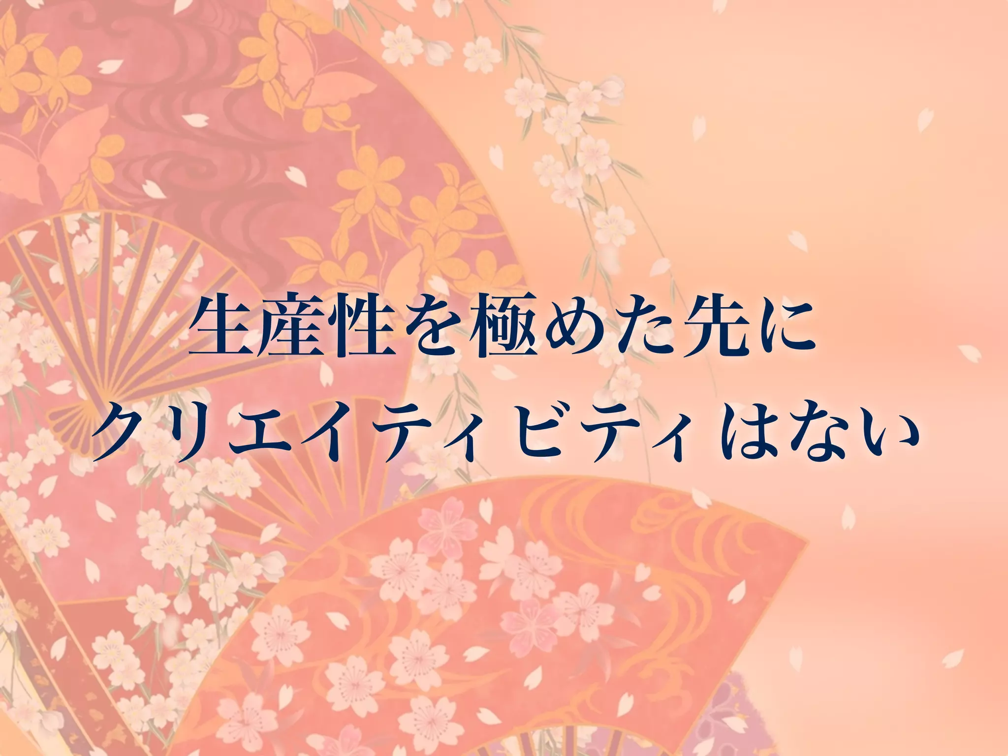 生産性を極めた先に
クリエイティビティはない
 