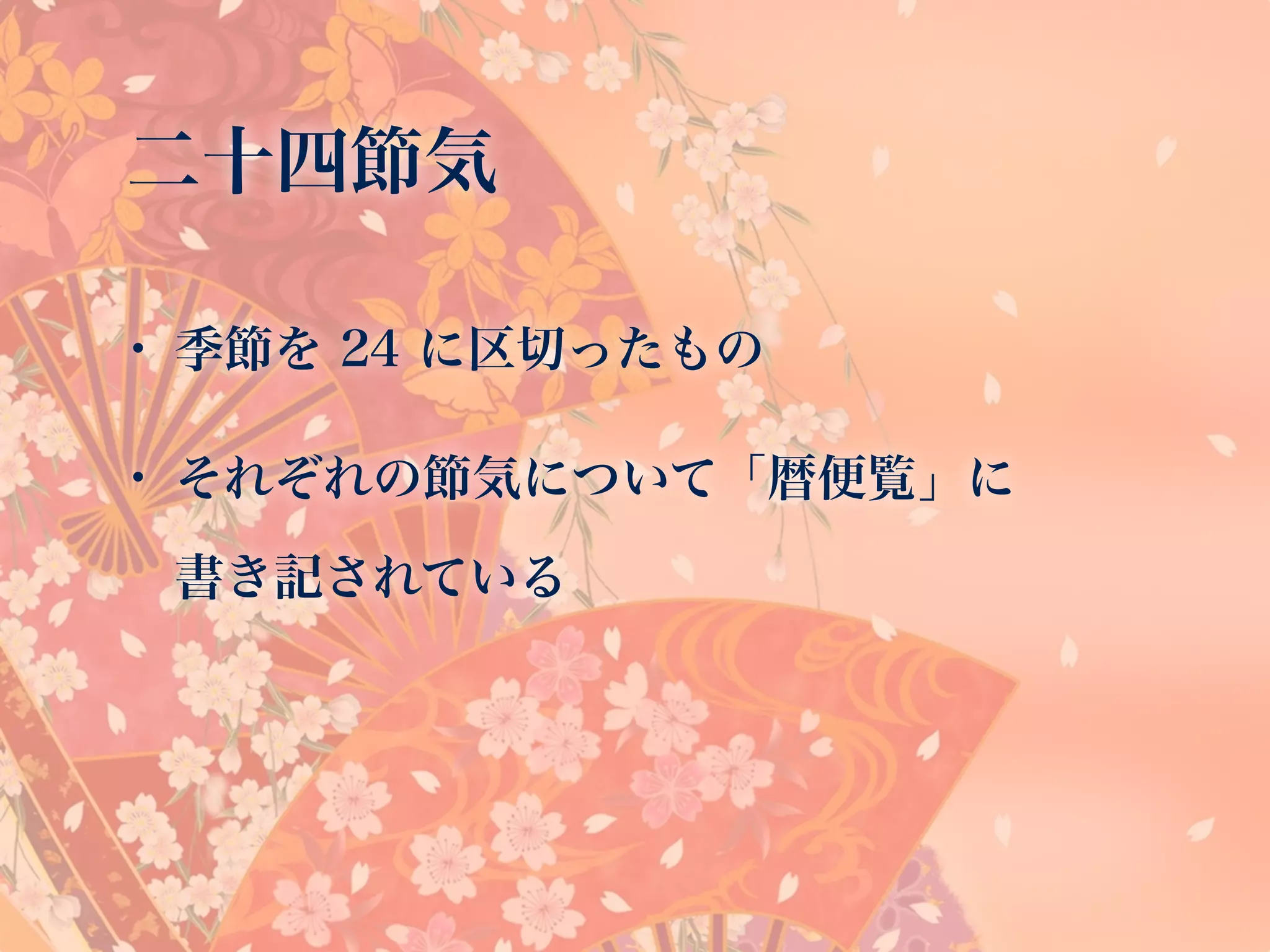 二十四節気
• 季節を 24 に区切ったもの
• それぞれの節気について「暦便覧」に 
書き記されている
 