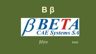 Β β
βῆτα beta
 