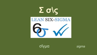 Σ σς
σῖγμα sigma
 