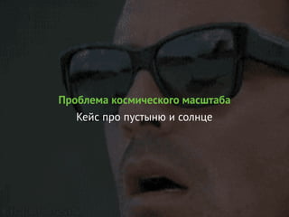 Проблема космического масштаба
Кейс про пустыню и солнце
 