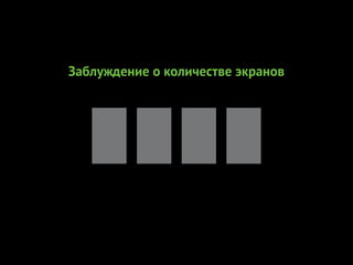Заблуждение о количестве экранов
 