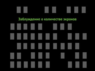 Заблуждение о количестве экранов
 