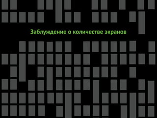 Заблуждение о количестве экранов
 