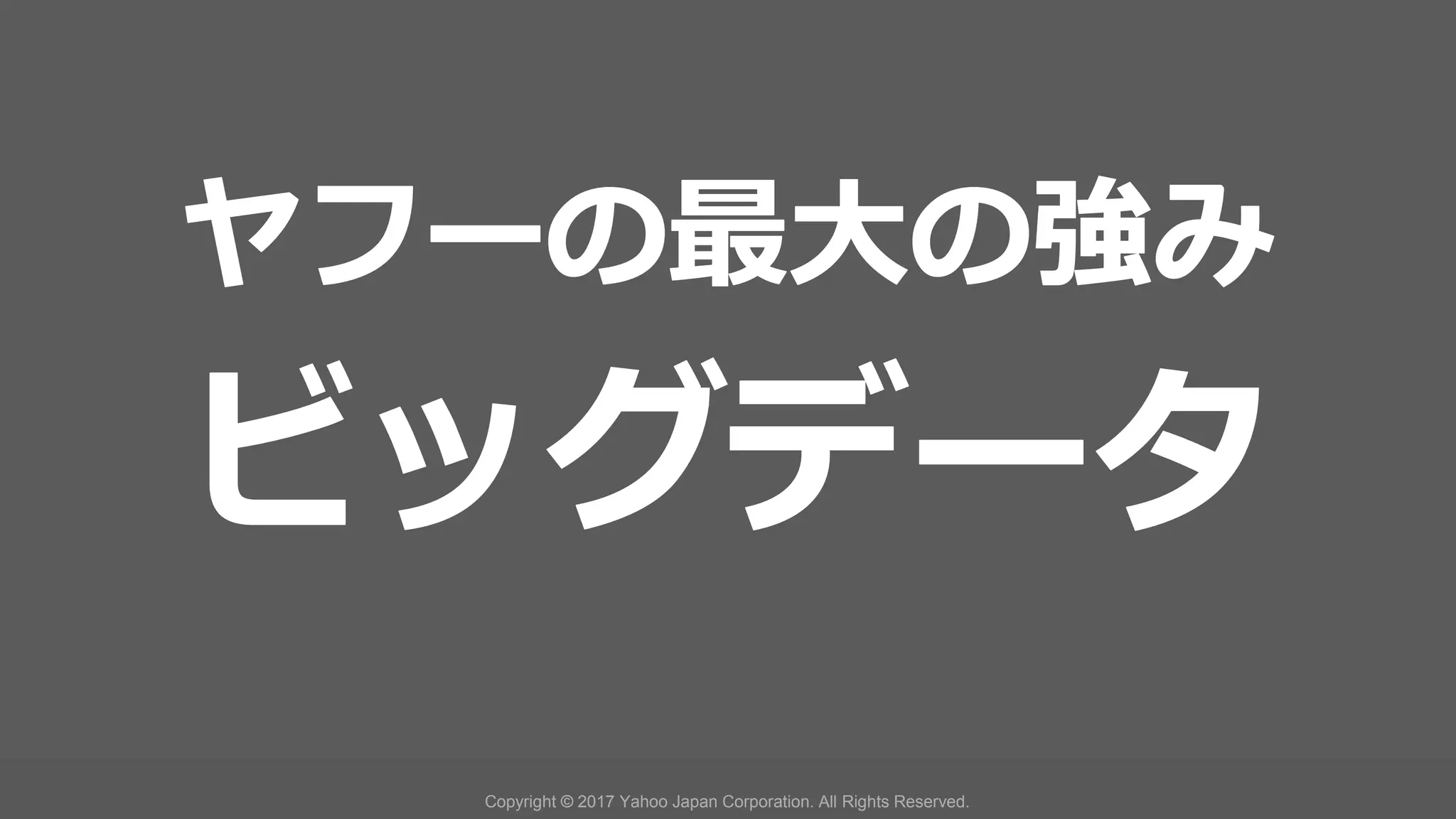 社外秘
Copyright © 2017 Yahoo Japan Corporation. All Rights Reserved. 12
 