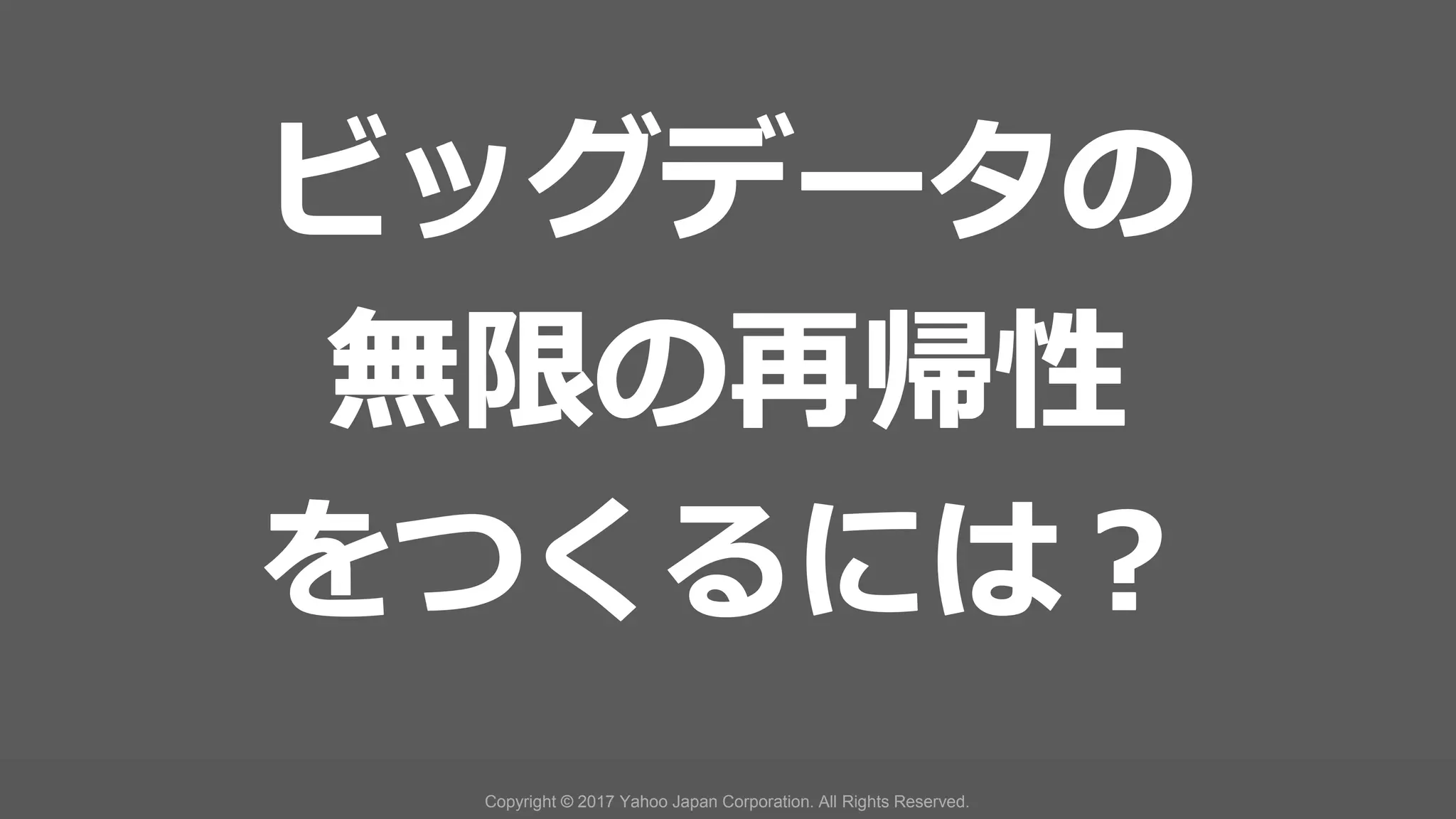 社外秘
Copyright © 2017 Yahoo Japan Corporation. All Rights Reserved. 20
 