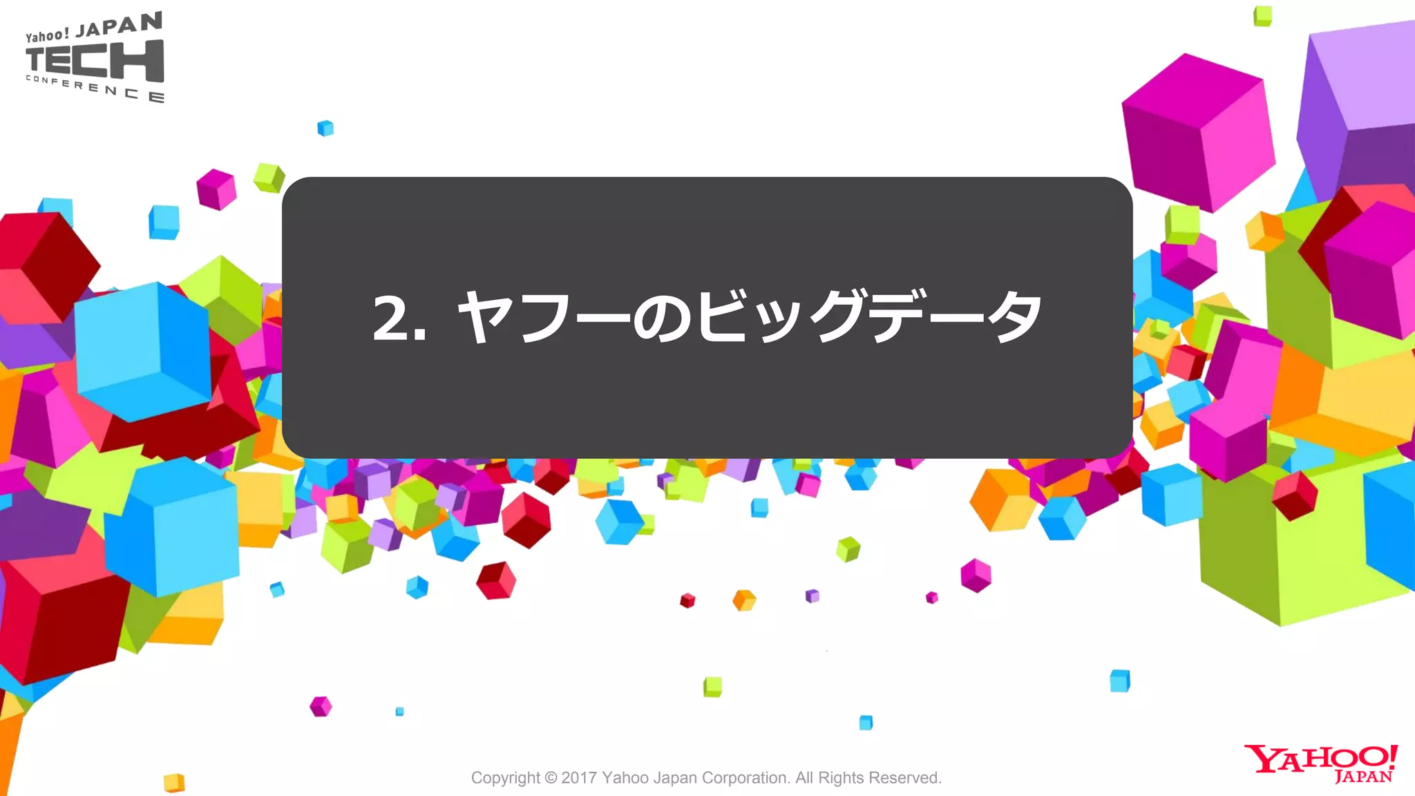 Copyright © 2017 Yahoo Japan Corporation. All Rights Reserved.
2. ヤフーのビッグデータ
 