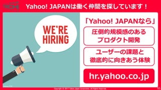 Copyright © 2017 Yahoo Japan Corporation. All Rights Reserved. 51
Yahoo! JAPANは働く仲間を探しています！
Photo by アフロ
hr.yahoo.co.jp
圧倒...