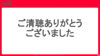 Copyrig ht © 2017 Yahoo Japan Corporation. All Rig hts Reserved.
102
ご清聴ありがとう
ございました
 