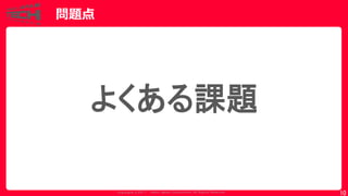 Copyrig ht © 2017 Yahoo Japan Corporation. All Rig hts Reserved.
問題点
10
よくある課題
 