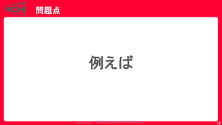 Copyrig ht © 2017 Yahoo Japan Corporation. All Rig hts Reserved.
問題点
16
例えば
 