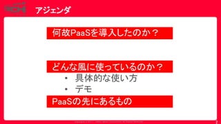 Copyrig ht © 2017 Yahoo Japan Corporation. All Rig hts Reserved.
アジェンダ
2
何故PaaSを導入したのか？
どんな風に使っているのか？
• 具体的な使い方
• デモ
PaaSの先にあるもの
 