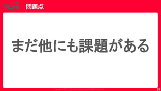 Copyrig ht © 2017 Yahoo Japan Corporation. All Rig hts Reserved.
問題点
29
まだ他にも課題がある
 