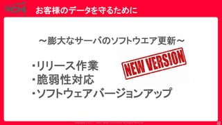 Copyrig ht © 2017 Yahoo Japan Corporation. All Rig hts Reserved.
お客様のデータを守るために
32
～膨大なサーバのソフトウエア更新～
・リリース作業
・脆弱性対応
・ソフトウェアバージョンアップ
 