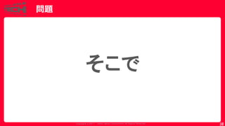 Copyrig ht © 2017 Yahoo Japan Corporation. All Rig hts Reserved.
問題
38
そこで
 