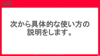 Copyrig ht © 2017 Yahoo Japan Corporation. All Rig hts Reserved.
53
次から具体的な使い方の
説明をします。
 