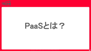 Copyrig ht © 2017 Yahoo Japan Corporation. All Rig hts Reserved.
56
PaaSとは？
 