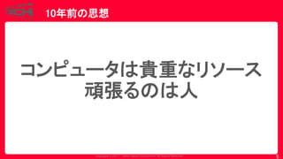 Copyrig ht © 2017 Yahoo Japan Corporation. All Rig hts Reserved.
10年前の思想
5
コンピュータは貴重なリソース
頑張るのは人
 