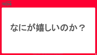 Copyrig ht © 2017 Yahoo Japan Corporation. All Rig hts Reserved.
70
なにが嬉しいのか？
 
