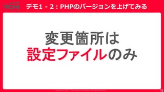 Copyrig ht © 2017 Yahoo Japan Corporation. All Rig hts Reserved.
デモ1 - 2：PHPのバージョンを上げてみる
75
変更箇所は
設定ファイルのみ
 