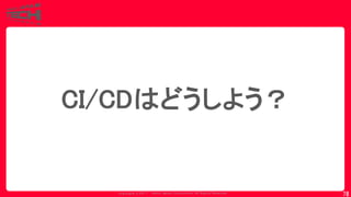 Copyrig ht © 2017 Yahoo Japan Corporation. All Rig hts Reserved.
78
CI/CDはどうしよう？
 