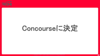 Copyrig ht © 2017 Yahoo Japan Corporation. All Rig hts Reserved.
80
Concourseに決定
 