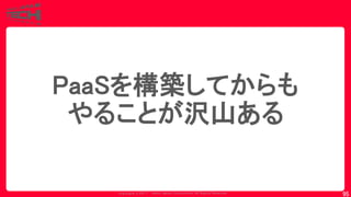 Copyrig ht © 2017 Yahoo Japan Corporation. All Rig hts Reserved.
95
PaaSを構築してからも
やることが沢山ある
 