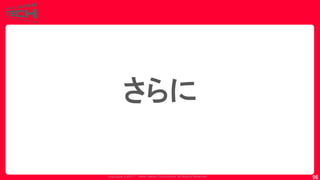 Copyrig ht © 2017 Yahoo Japan Corporation. All Rig hts Reserved.
96
さらに
 
