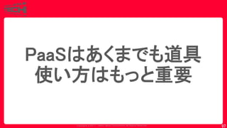 Copyrig ht © 2017 Yahoo Japan Corporation. All Rig hts Reserved.
97
PaaSはあくまでも道具
使い方はもっと重要
 