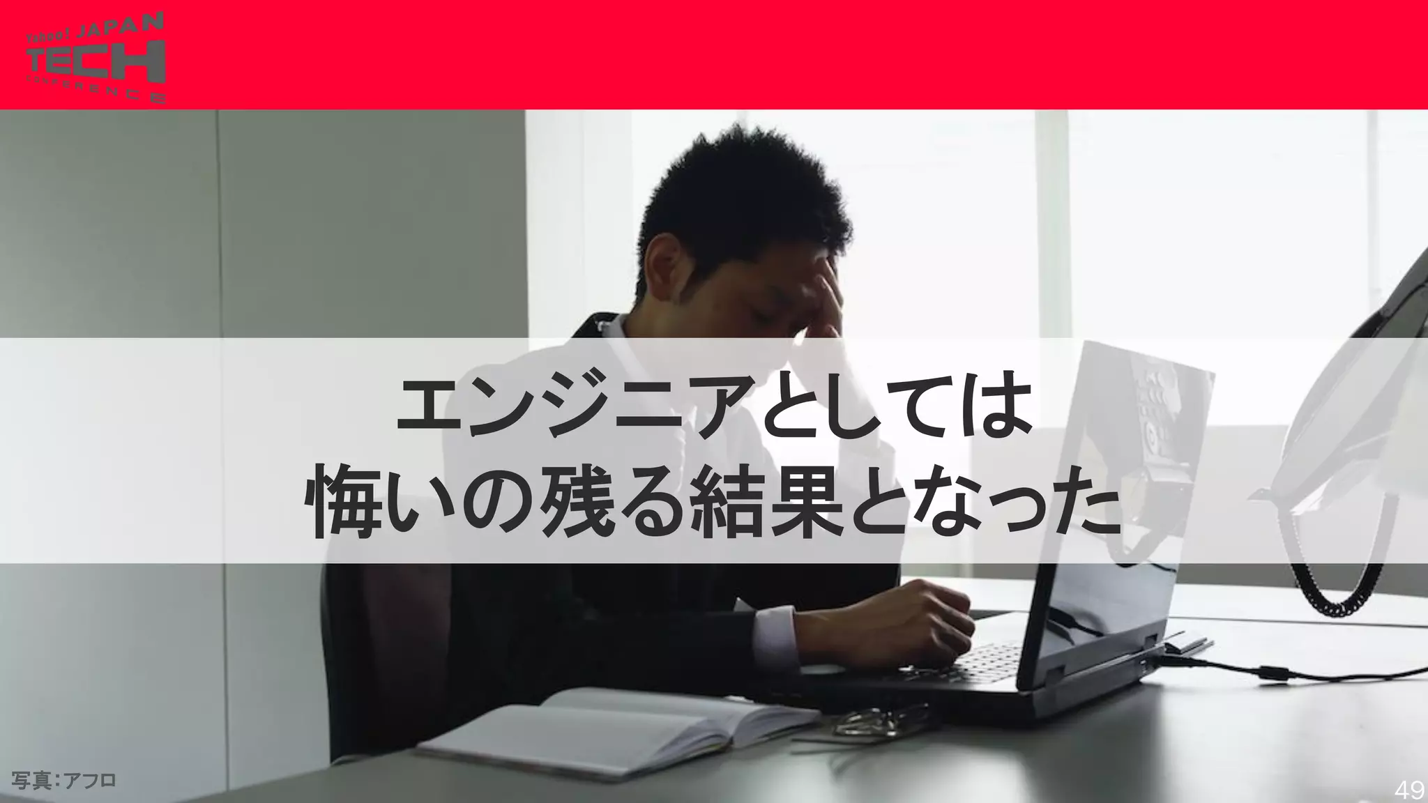 Copyrig ht © 2017 Yahoo Japan Corporation. All Rig hts Reserved.
エンジニアとしては
悔いの残る結果となった
写真：アフロ
49
 