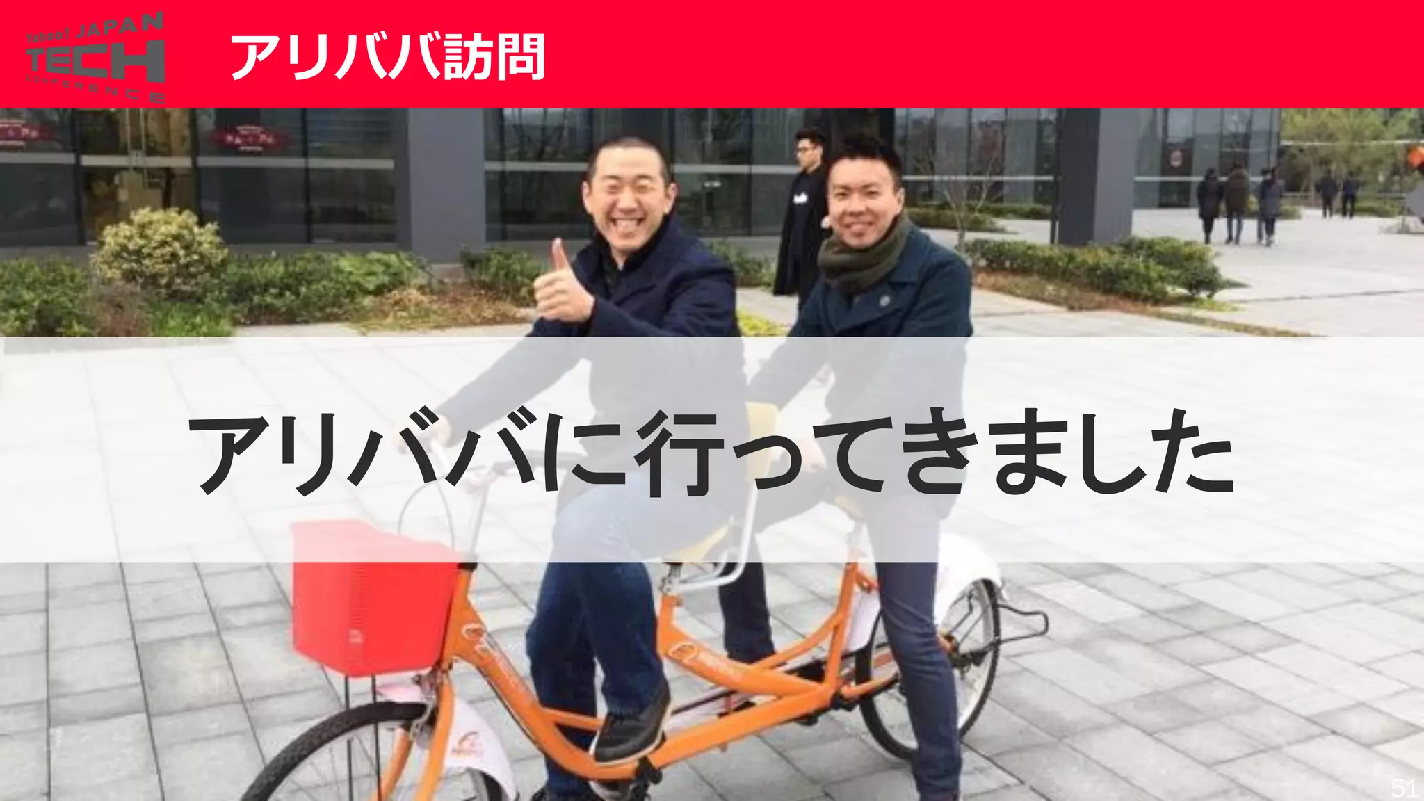 Copyrig ht © 2017 Yahoo Japan Corporation. All Rig hts Reserved.
アリババ訪問
アリババに行ってきました
51
 