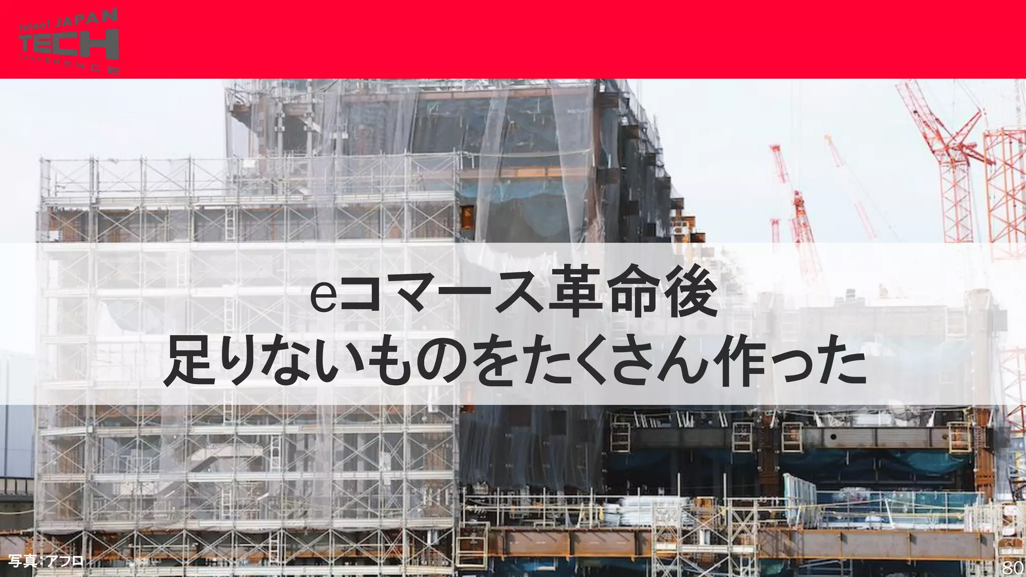Copyrig ht © 2017 Yahoo Japan Corporation. All Rig hts Reserved.
eコマース革命後
足りないものをたくさん作った
写真：アフロ
80
 