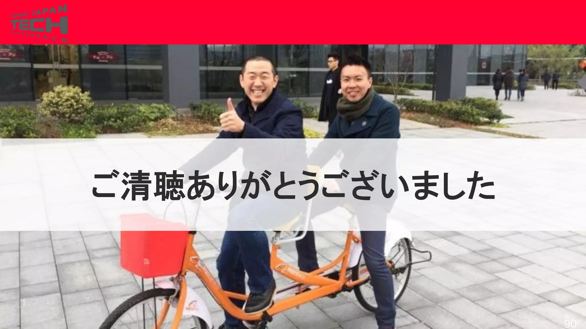 Copyrig ht © 2017 Yahoo Japan Corporation. All Rig hts Reserved.
ご清聴ありがとうございました
90
 