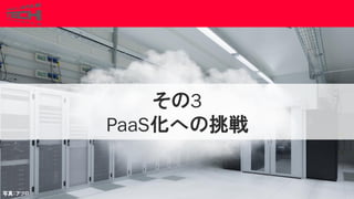 Copyrig ht © 2017 Yahoo Japan Corporation. All Rig hts Reserved.
その3
PaaS化への挑戦
写真：アフロ
86
 