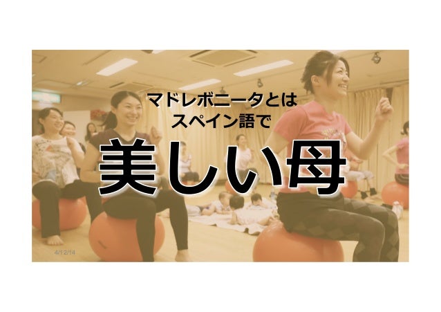 マドレボニータ 高橋葉子 分科会a マドレボニータ 高橋葉子 分科会a