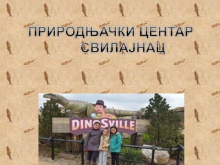 У музеју диносауруса