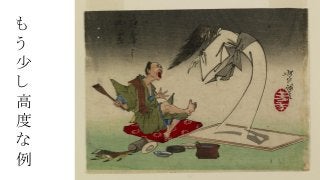 も
う
少
し
高
度
な
例
 