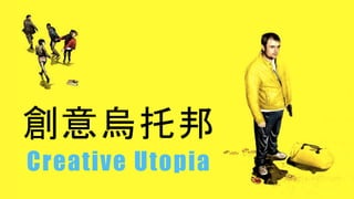 創意烏托邦
Creative Utopia
 