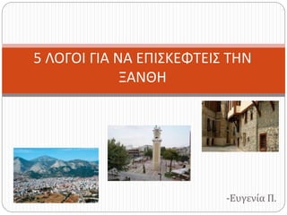 -Ευγενία Π.
5 ΛΟΓΟΙ ΓΙΑ ΝΑ ΕΠΙΣΚΕΦΤΕΙΣ ΤΗΝ
ΞΑΝΘΗ
 