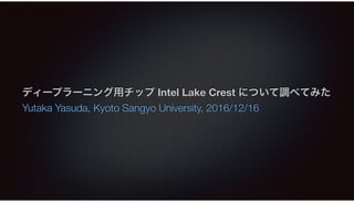 Intel Lake Crest
Yutaka Yasuda, Kyoto Sangyo University, 2016/12/16
 