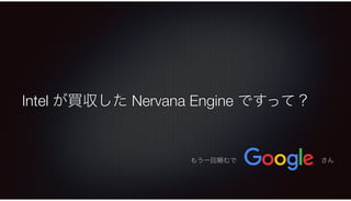 Intel Nervana Engine
 