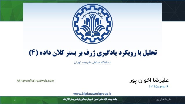 ‫د‬ ‫کالن‬ ‫بستر‬ ‫بر‬ ‫ژرف‬ ‫یادگیری‬ ‫رویکرد‬ ‫با‬ ‫تحلیل‬‫اده‬(4)
‫تهران‬ ،‫شریف‬ ‫صنعتی‬ ‫دانشگاه‬
‫داده‬‫کالن‬ ‫بستر‬...